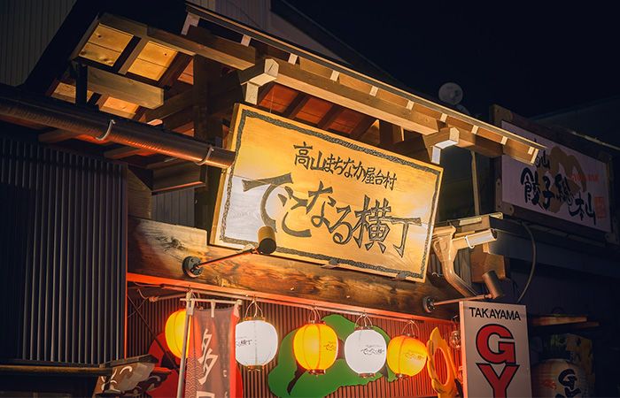 でこなる横丁