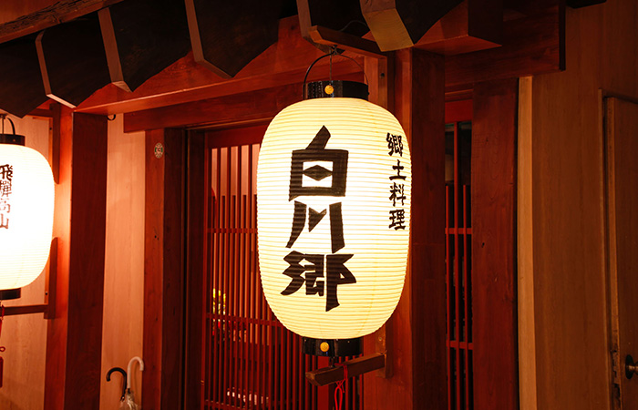 郷土料理 白川郷