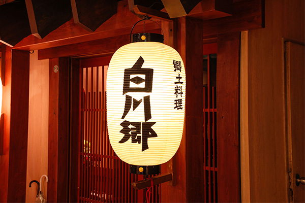 郷土料理　白川郷