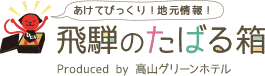 あけてびっくり！地元情報！飛騨のたばる箱