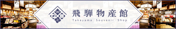 飛騨物産館 Takayama Souvenir Shop