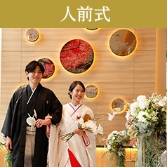 人前式