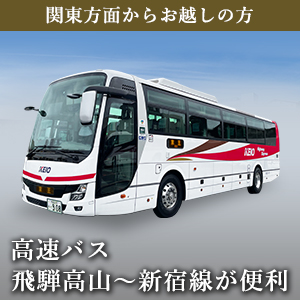 関東方面からお越しの方へ