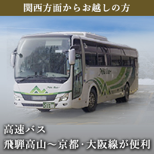 関西方面からお越しの方へ