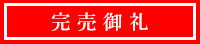 完売御礼