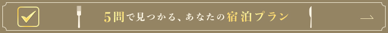 5問で見つかる、あなたの宿泊プラン
