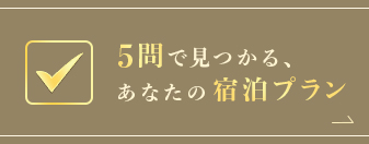 5問で見つかる、あなたの宿泊プラン