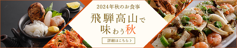 2024年秋のお食事 飛騨高山で 味わう秋 詳細はこちら〉