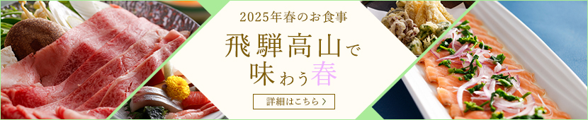 2025年春のお食事 飛騨高山で 味わう春 詳細はこちら〉