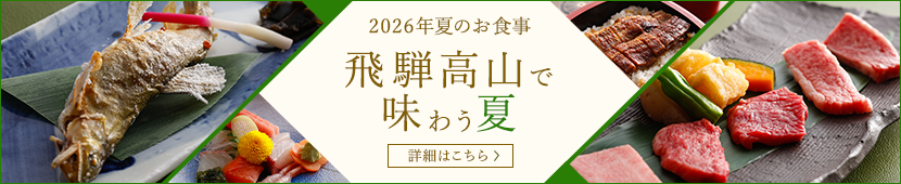 2026年の夏のお食事 飛騨高山で 味わう夏　詳細はこちら