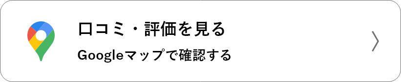 Google口コミ