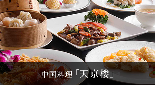 中国料理「天京楼」