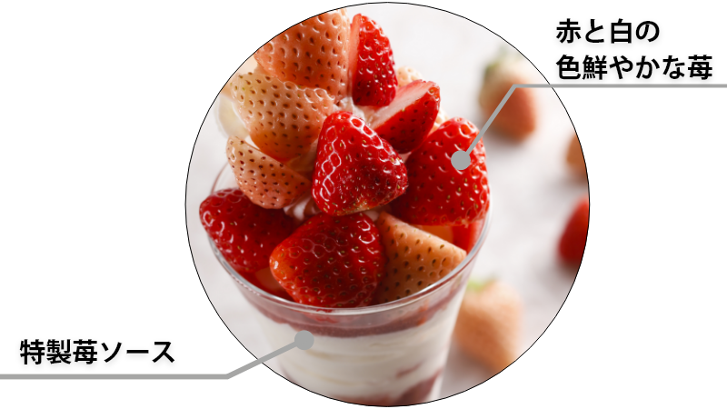 白苺パフェ