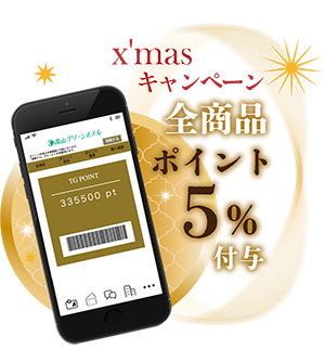 【X'masキャンペーン】