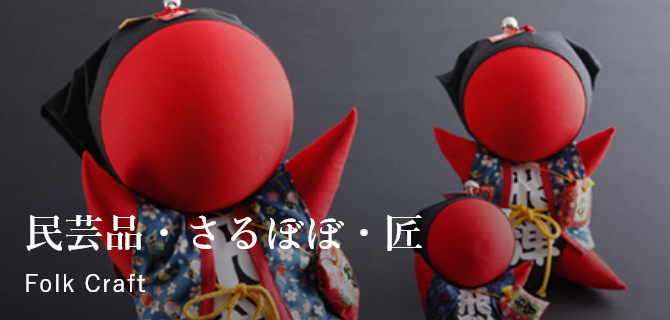 民芸品・さるぼぼ・匠 Folk Crafts