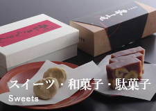 スイーツ・和菓子・駄菓子 Sweets