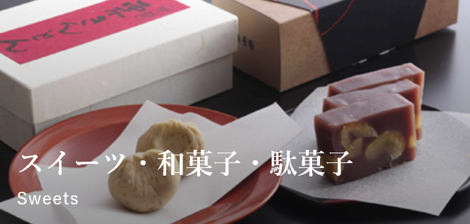 スイーツ・和菓子・駄菓子 Sweets