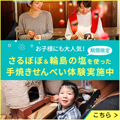 お子様にも大人気！さるぼぼ＆輪島の塩を使った手焼きせんべい体験実施中！