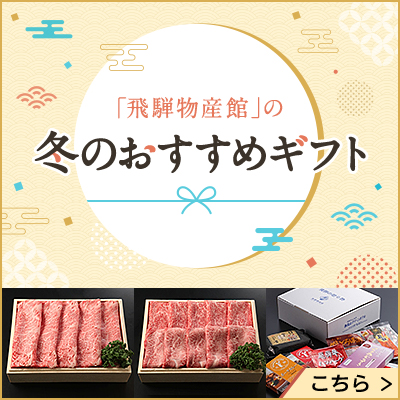 「飛騨物産館」の冬のおすすめギフト