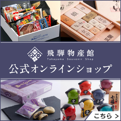 飛騨物産館 Takayama Souvenir Shop 公式オンラインショップ