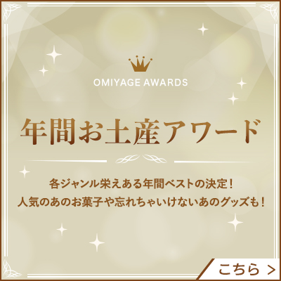 年間お土産アワード 各ジャンル栄えある年間ベストの決定！ 人気のあのお菓子や忘れちゃいけないあのグッズも！