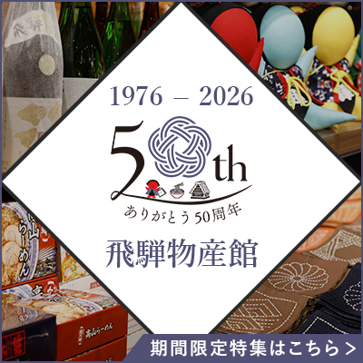 飛騨物産館50周年