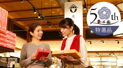 飛騨物産館50周年記念30％オフ