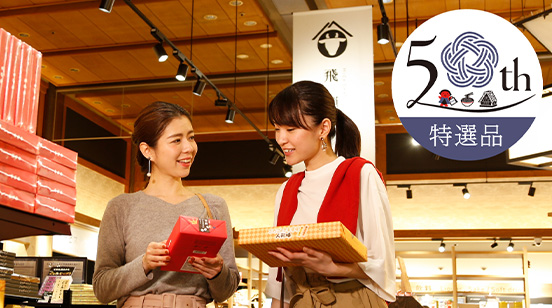 飛騨物産館50周年記念30％オフ