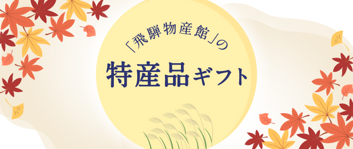 「飛騨物産館」の特産品ギフト