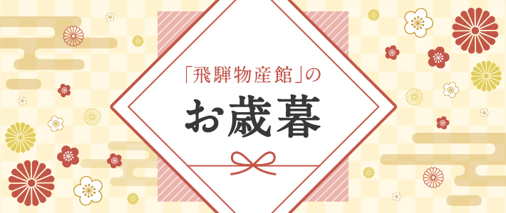 「飛騨物産館」のお歳暮