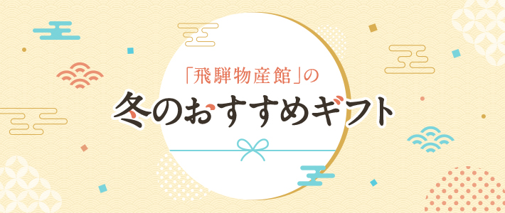 「飛騨物産館」の冬のおすすめギフト