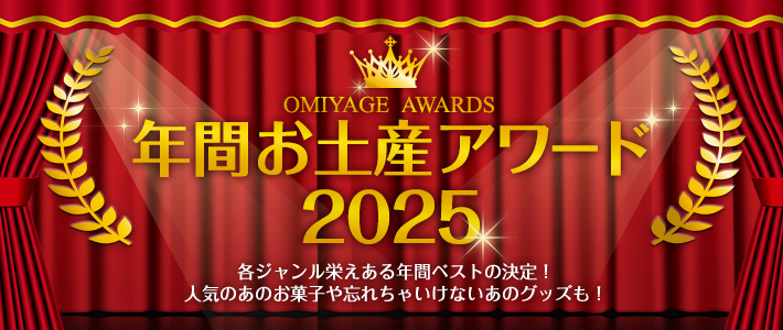 OMIYAGE AWARDS 年間お土産アワード2025 各ジャンル栄えある年間ベストの決定!人気のあのお菓子や忘れちゃいけないあのグッズも!