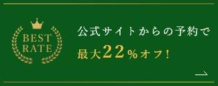 公式サイトからの予約で最大22%オフ!