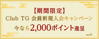 期間限定 Club TG会員新規入会キャンペーン 今なら2000ポイント進呈