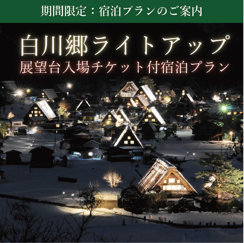 白川郷展望台入場チケット付きライトアッププラン