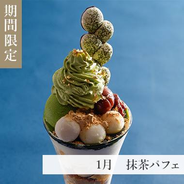 1月 抹茶パフェ