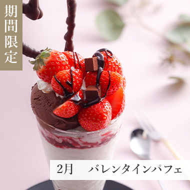 2月 バレンタインパフェ