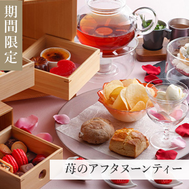 苺のアフタヌーンティー