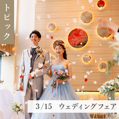 3月15日 ブライダルフェア