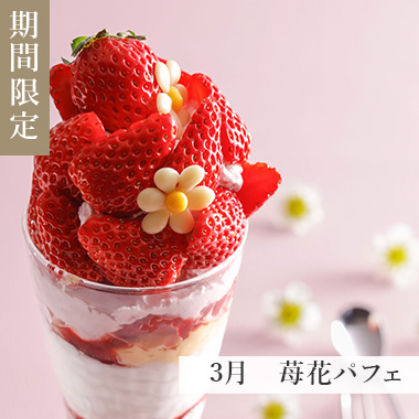 3月 バレンタインパフェ