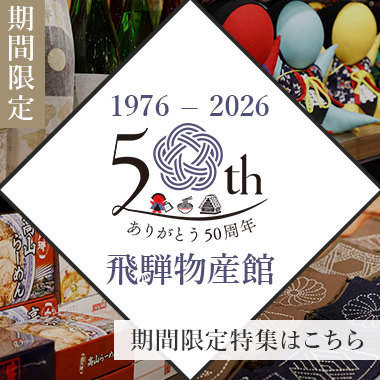 今が旬の地元の逸品