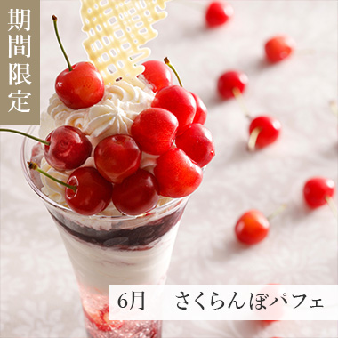 6月 さくらんぼパフェ