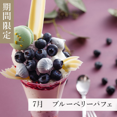7月 ブルーベリーパフェ
