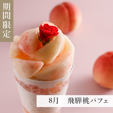 8月　飛騨桃パフェ