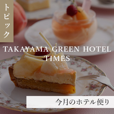 月報紙 TAKAYAMA GREEN HOTEL TIMES