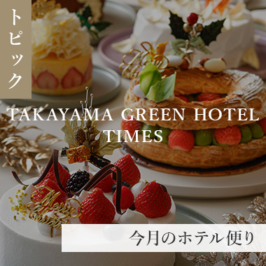 月報紙 TAKAYAMA GREEN HOTEL TIMES