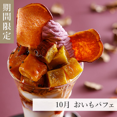 10月 おいもパフェ