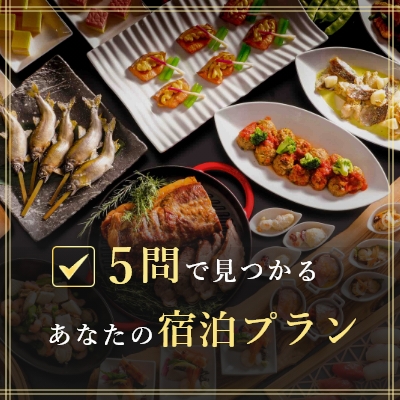 5問で見つかる、あなたの宿泊プラン