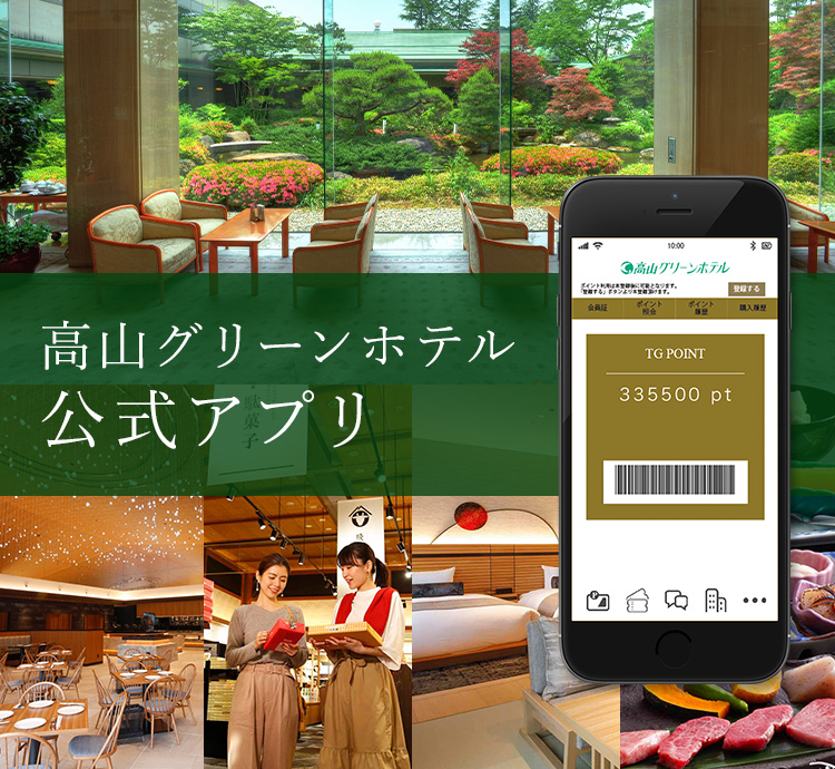 高山グリーンホテル公式アプリ