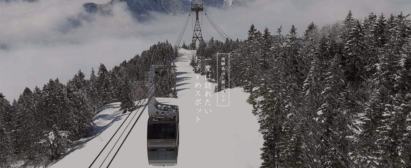 飛騨高山・周辺エリア おすすめスポット